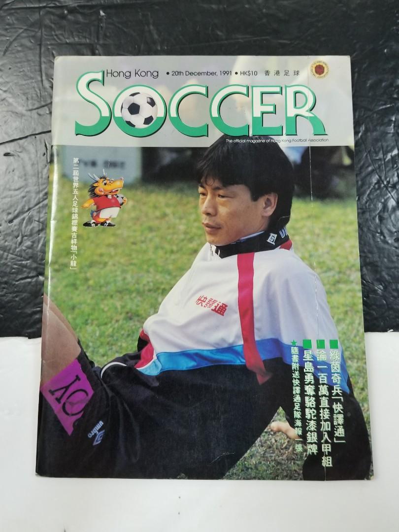 香港足球 1991年12月日 封面 陳發枝 陳發枝 快譯通 南華 星島 古董收藏 其他 Carousell