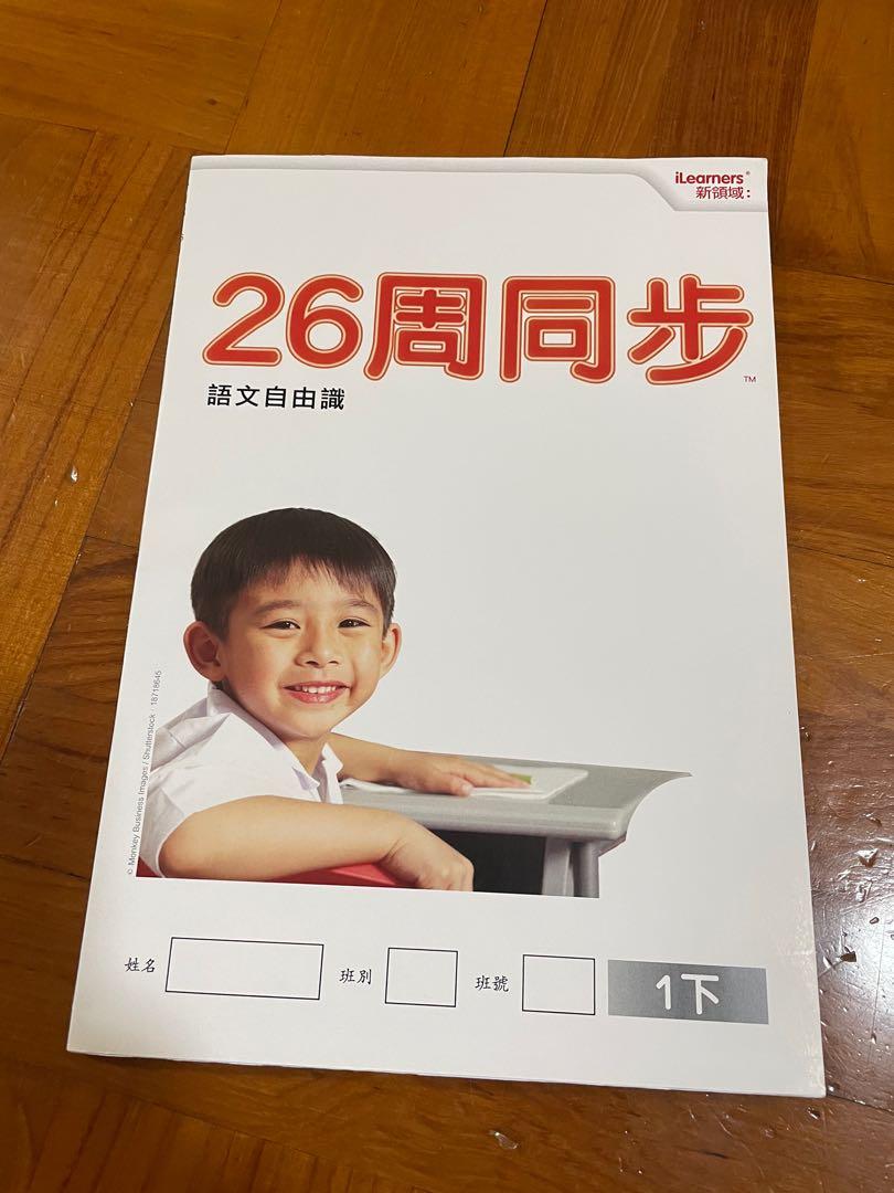 新領域26周同步語文自由識 一下 興趣及遊戲 書本 文具 教科書 Carousell
