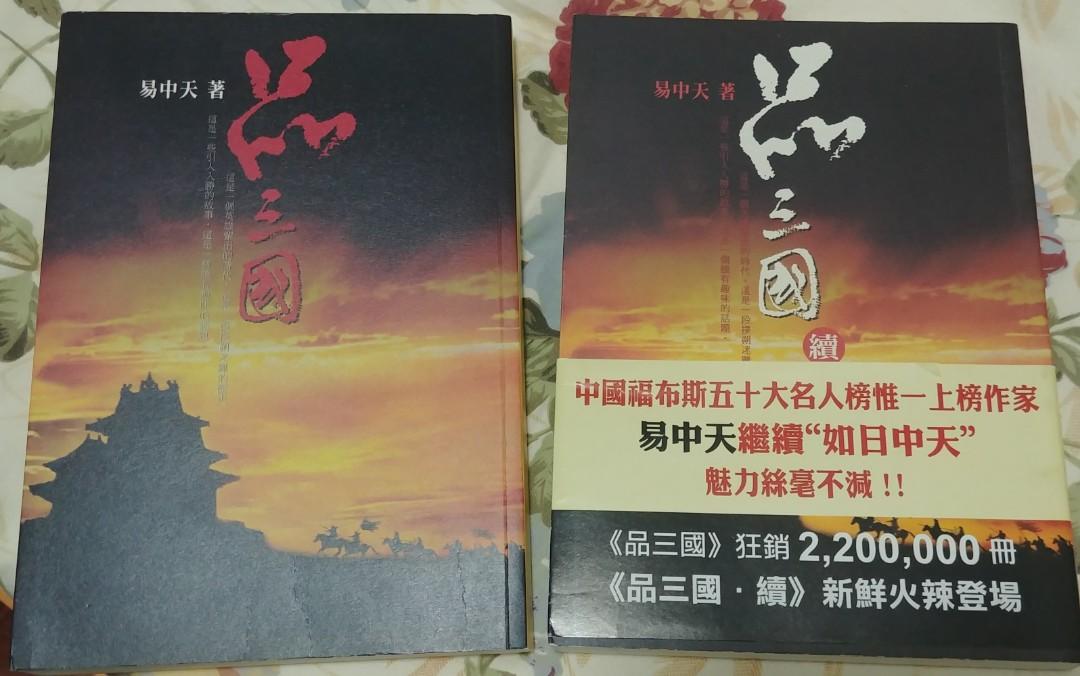 港版易中天品三國u0026品三國續, 興趣及遊戲, 書本u0026 文具, 雜誌及其他 