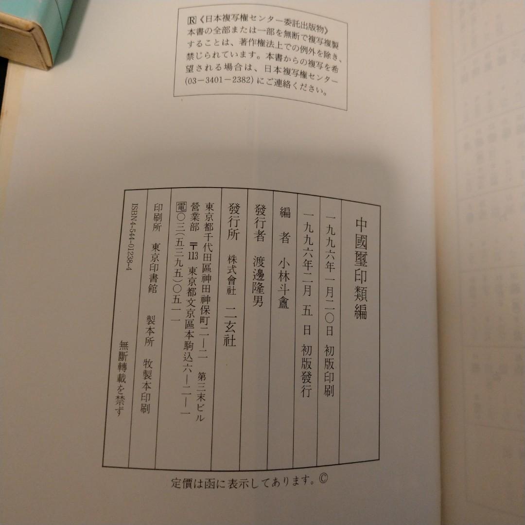 中国璽印類編 小林斗 1996年 初版 二玄社 篆刻 印 璽印 璽 印鑑 落款 中国 書道 A22(書道)｜売買されたオークション情報、yahooの商品情報をアーカイブ公開  - オークファン（aucfan.com） | tortoise-h.jp