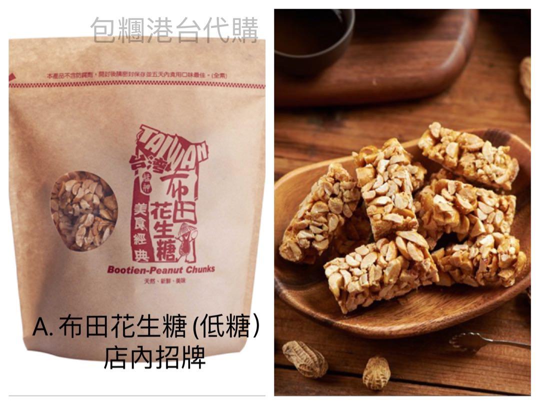 台灣直送 布田 超好食嘅花生糖 嘢食 嘢飲 本地食物 Carousell