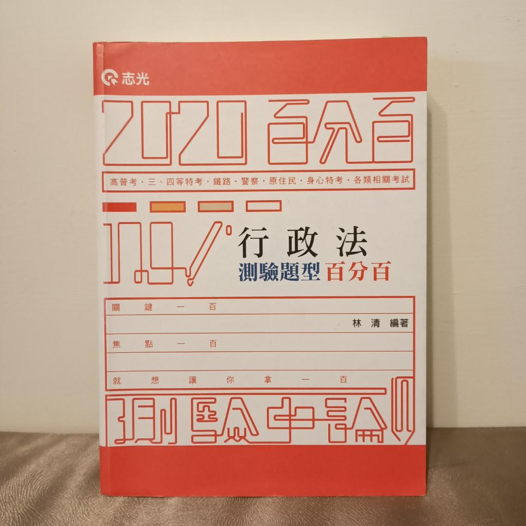 行政法百分百測驗題型 圖書 考試用書在旋轉拍賣