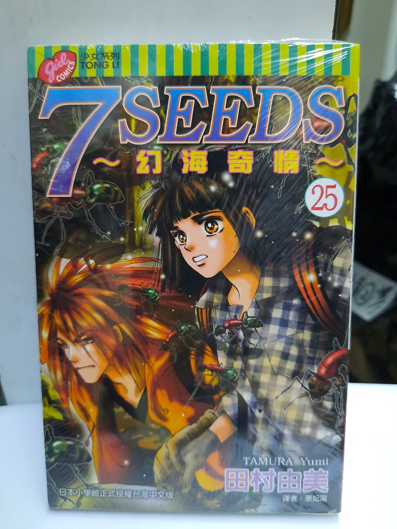 全新現貨 7seeds幻海奇情25 田村由美台版東立出版社 興趣及遊戲 書本 文具 漫畫 Carousell