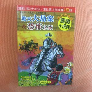 📚👧🏻👦 冒險小虎隊 驚天大劫案&恐怖之夜 推理小說 兒童圖書