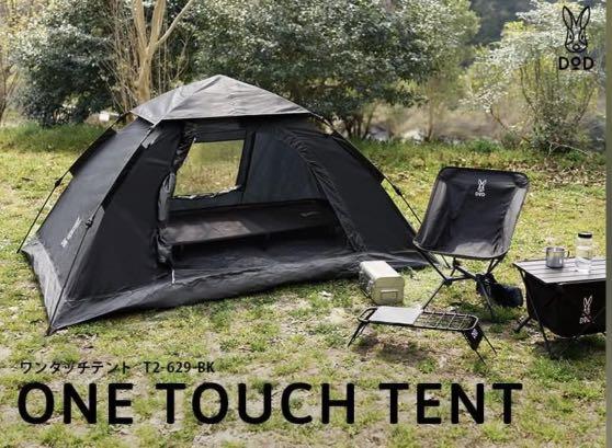 DOD one touch tent (T2-629-BK), 興趣及遊戲, 旅行, 旅遊 - 旅行必需品及用品 - Carousell