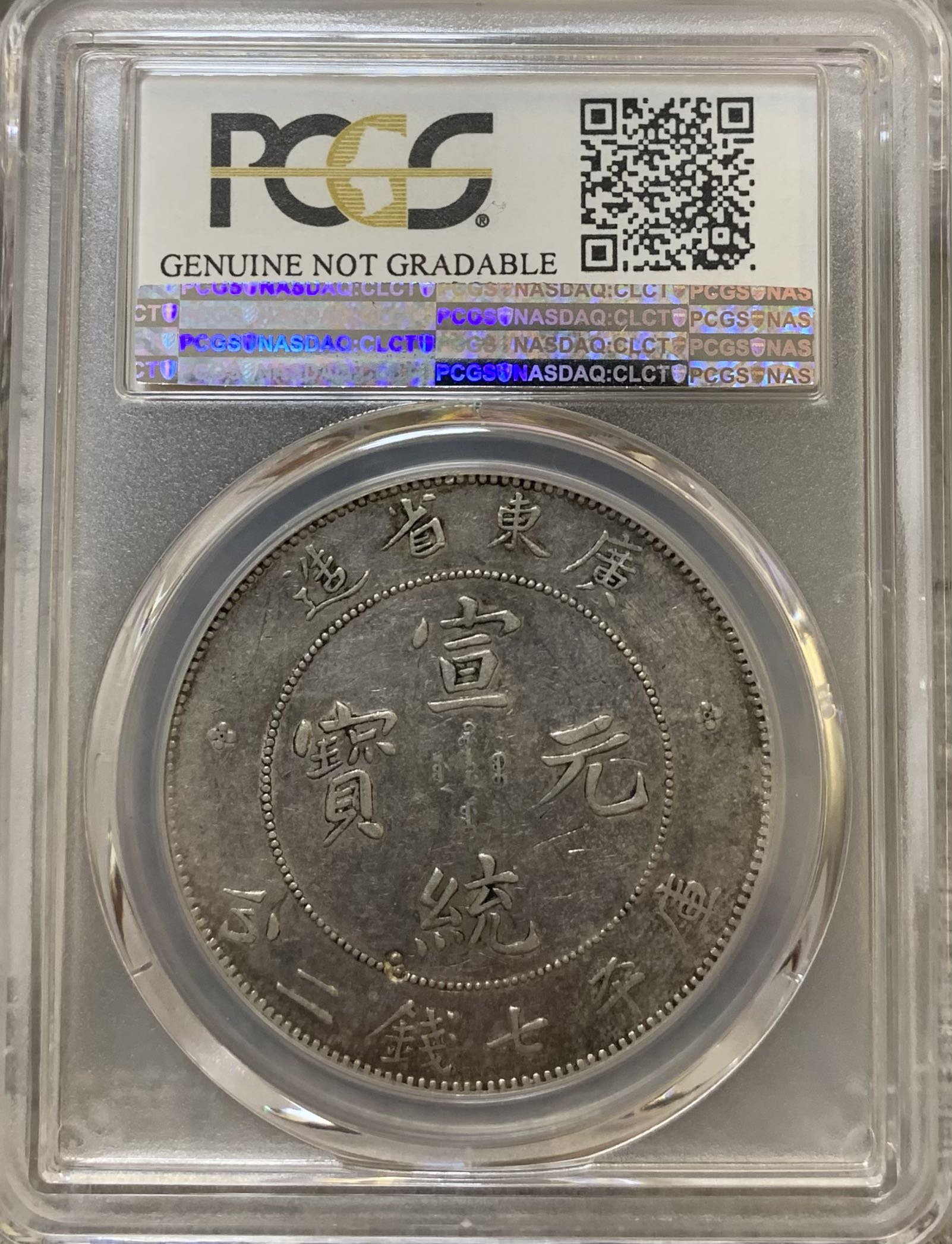 多様な 中国古銭 中国銀貨 四川省造宣統元寶庫平七錢二分 PCGS 鑑定済 