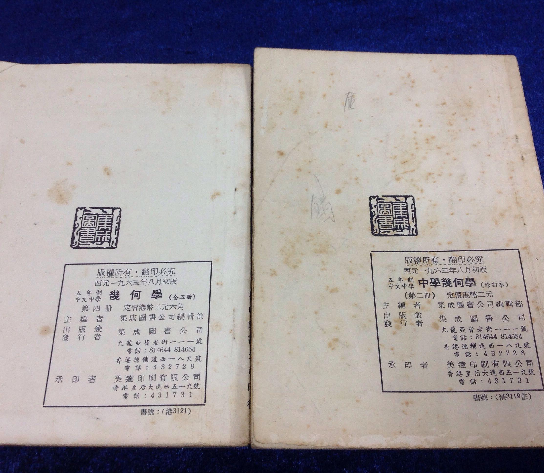 の 人気アイテムランキング 香港60年代教科書《幾何學》第二冊修訂本第四冊甲組二本合售集成 科学