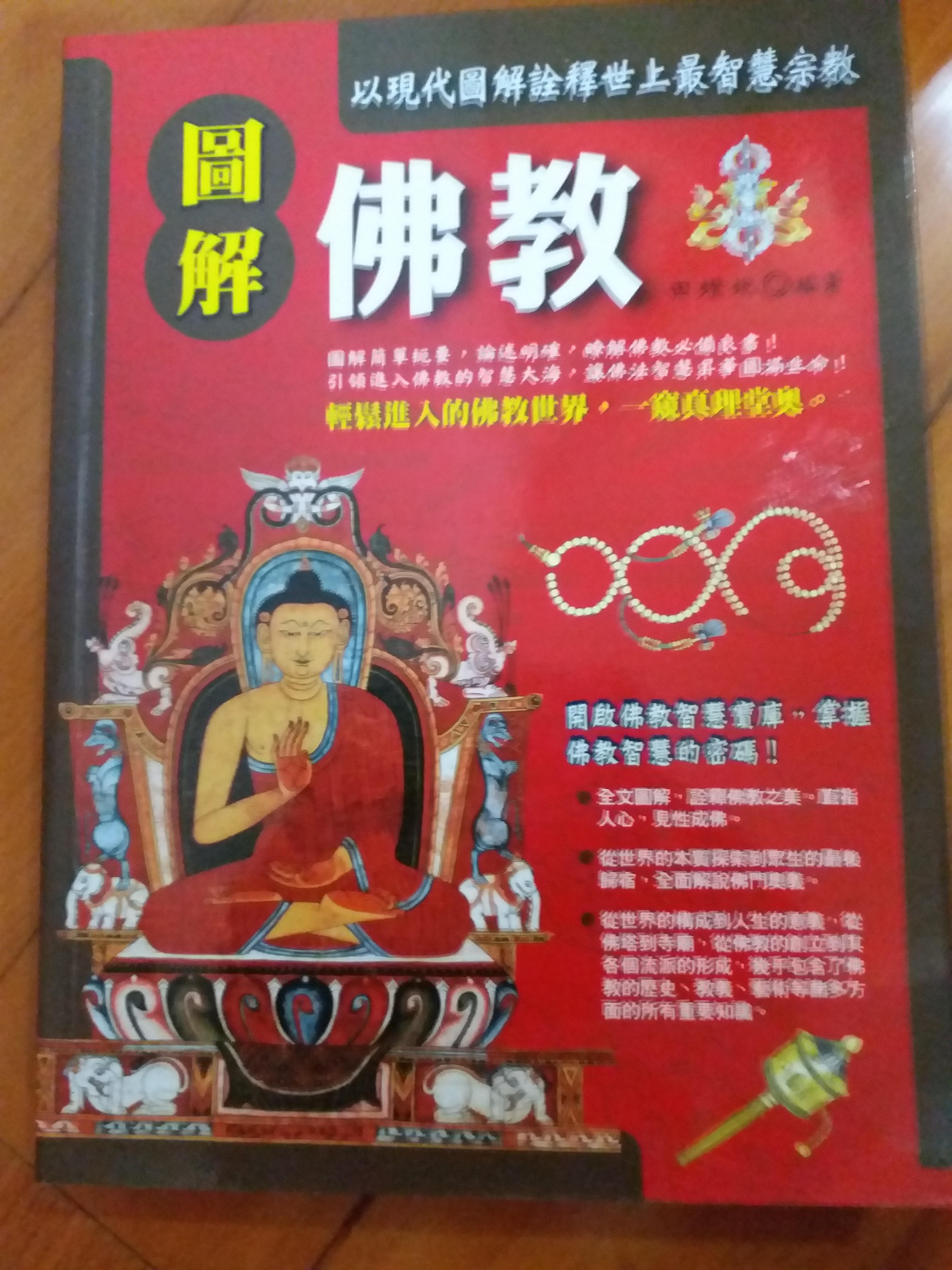 圖解佛教 認識佛教的入門書 30 書本 文具 雜誌及其他 carousell
