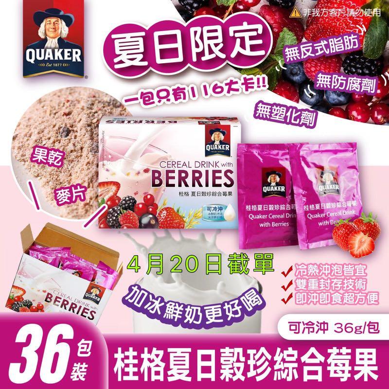 台灣桂格夏日穀珍綜合莓果 嘢食 嘢飲 包裝食品 Carousell
