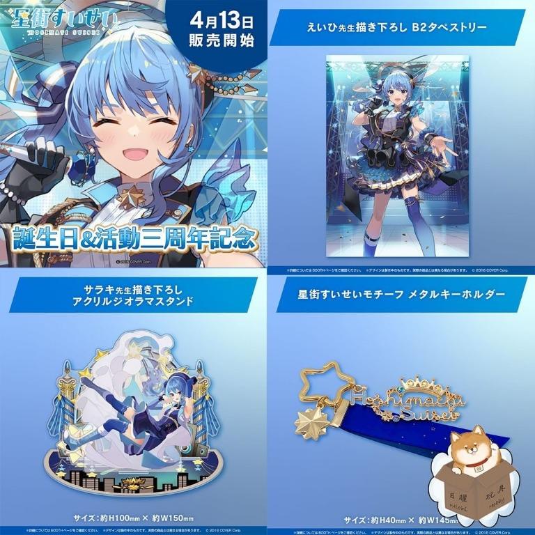 星街すいせい 誕生日&活動三周年記念- 星街すいせい 誕生日&活動三周年記念-