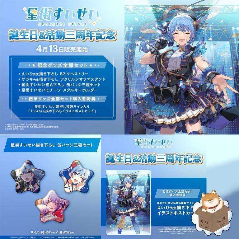 星街すいせい 誕生日＆活動4周年記念フルセット