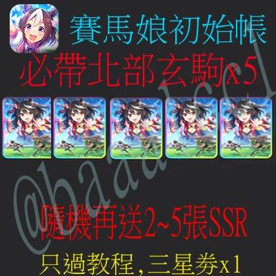 賽馬娘北部玄駒x5 初始號7 10張ssr 馬娘手遊帳號ウマ娘 遊戲機 遊戲機遊戲 Carousell