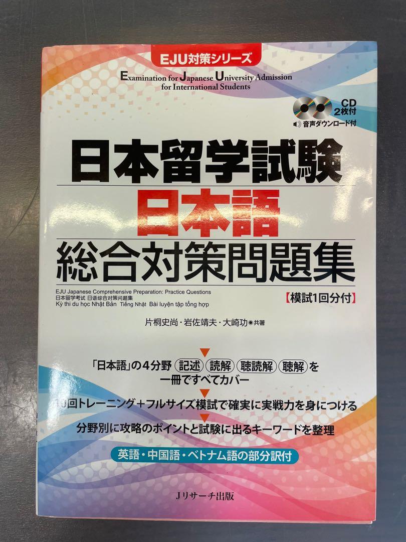 Eju日本留學試驗 日本語綜合對策問題集 教科書 Carousell