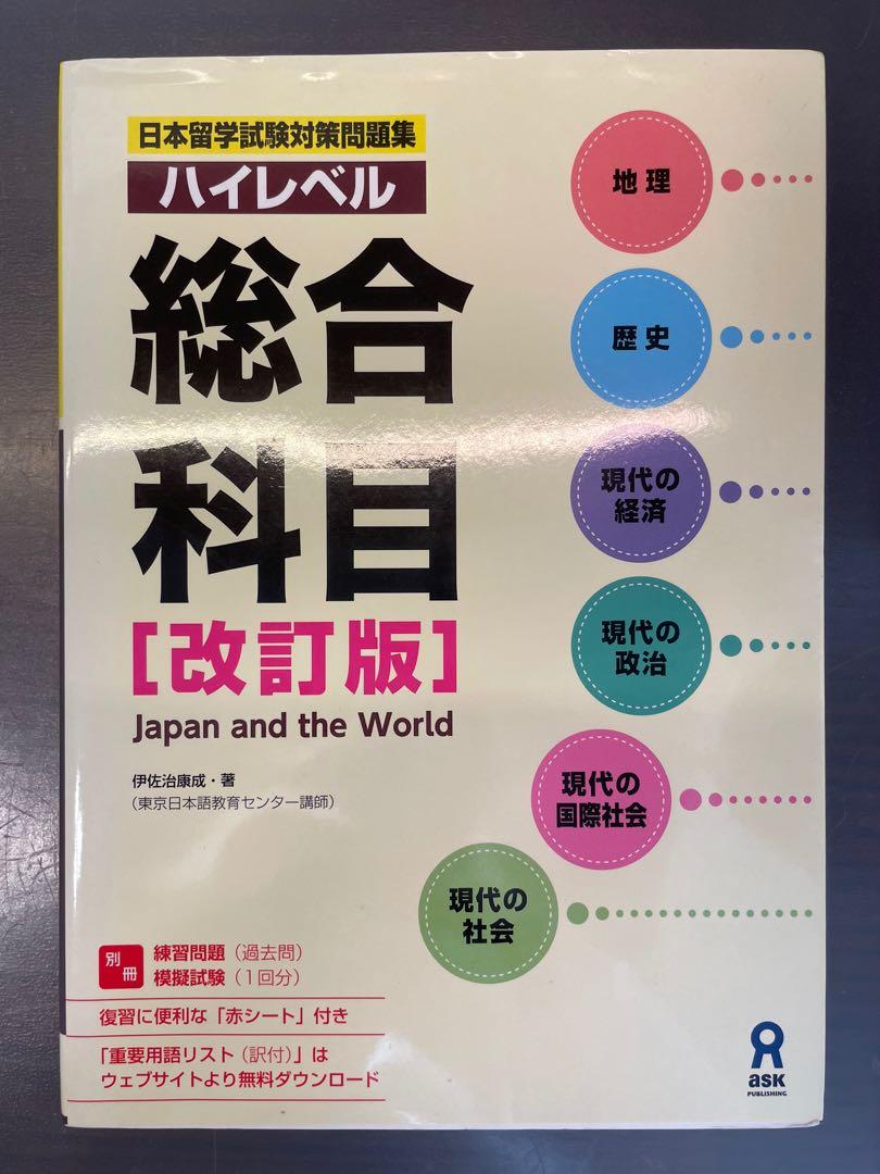 Eju日本留學試驗 對策問題集綜合科目japan And The World 教科書 Carousell Eju日本留學試驗 對策問題集綜合科目japan And The World 教科書 Carousell
