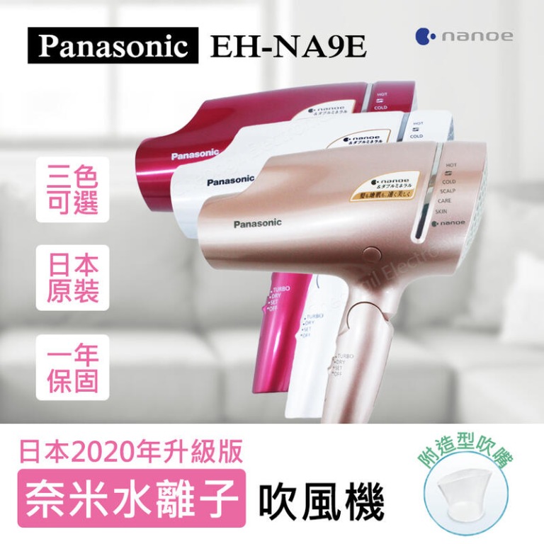 Panasonic EH-NA9E 奈米負離子吹風機 2021最新 4/25前限量最優惠預購價 紅 白 金 非NA9A