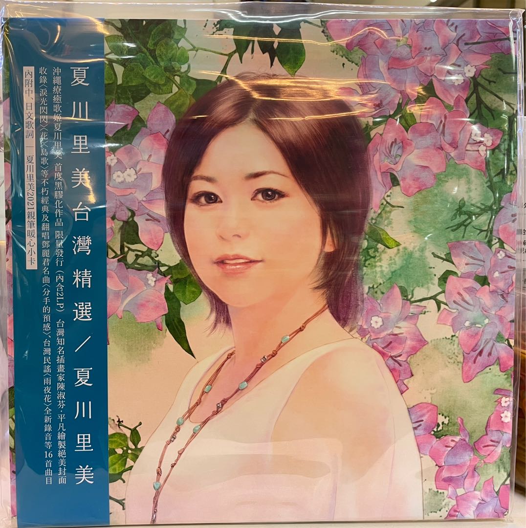 Vinyl Record 夏川里美台湾精选 夏川里美rimi Natsukawa 2lp Hobbies Toys Music Media Vinyls On Carousell