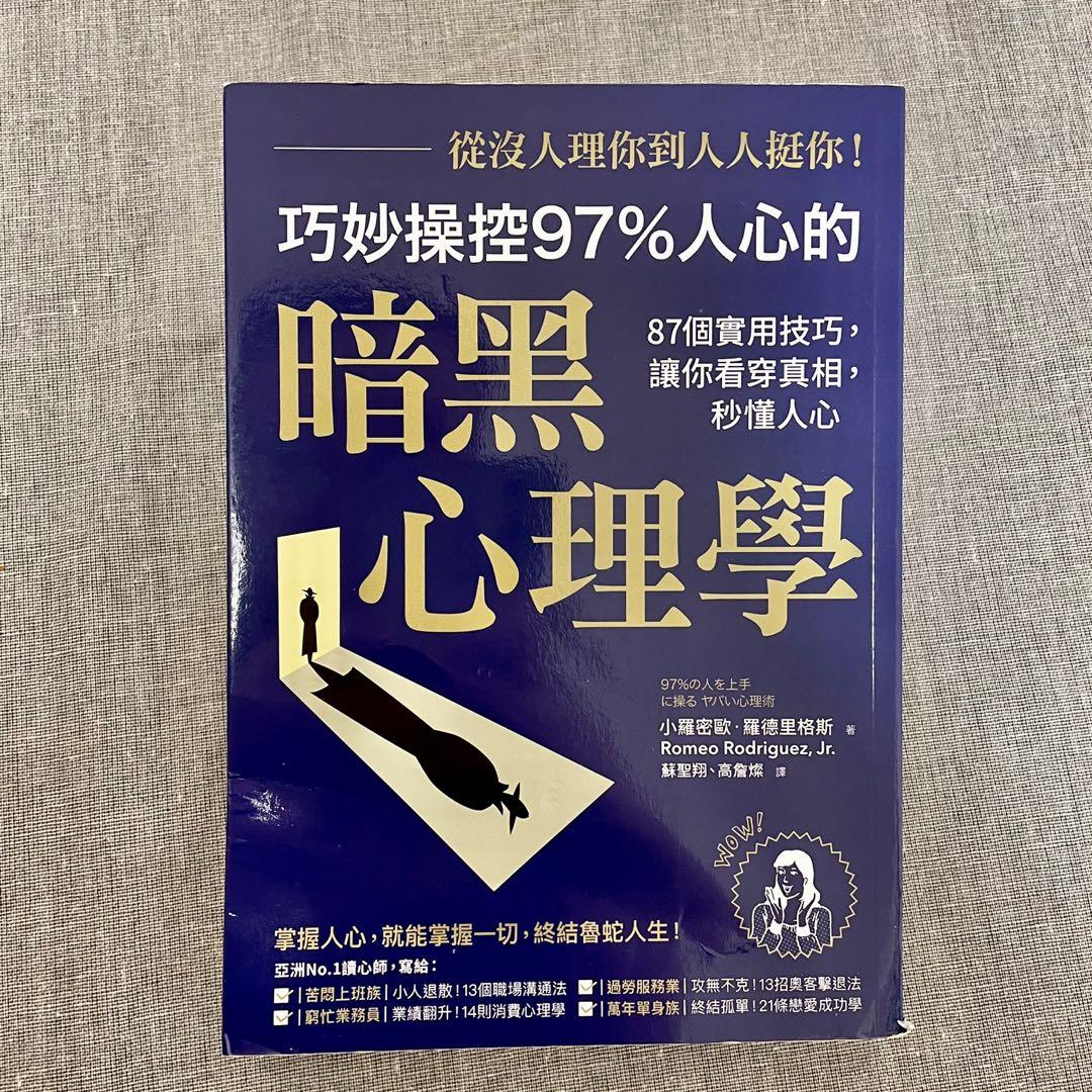 巧妙操控人心的暗黑心理學書 從沒人理你 到人人挺你 教科書 Carousell