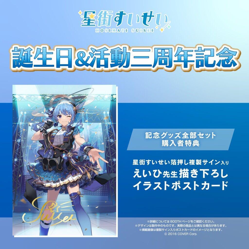 預訂2021年10月星街すいせい誕生日＆活動三周年記念, 興趣及遊戲, 玩具