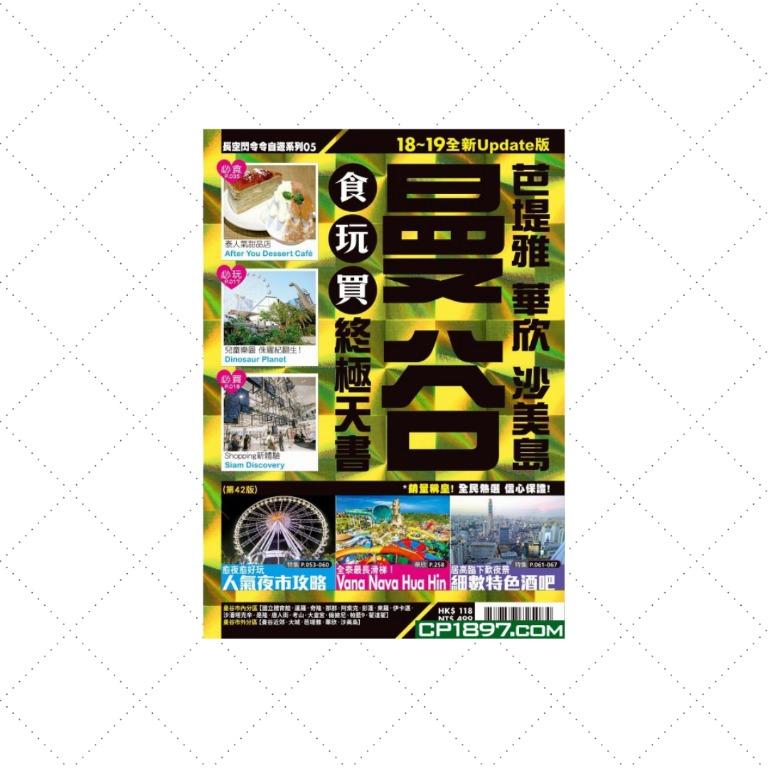 二手书 長空出版005 曼谷食玩買終極天書18 19 Books Stationery Books On Carousell