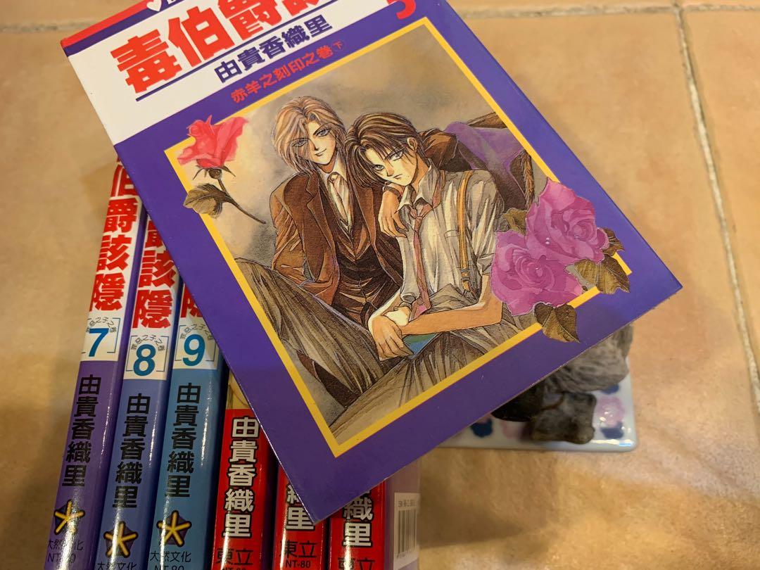 毒藥伯爵5 7 9 11 13集 書本 文具 漫畫on Carousell 毒藥伯爵5 7 9 11 13集 書本 文具 漫畫on Carousell