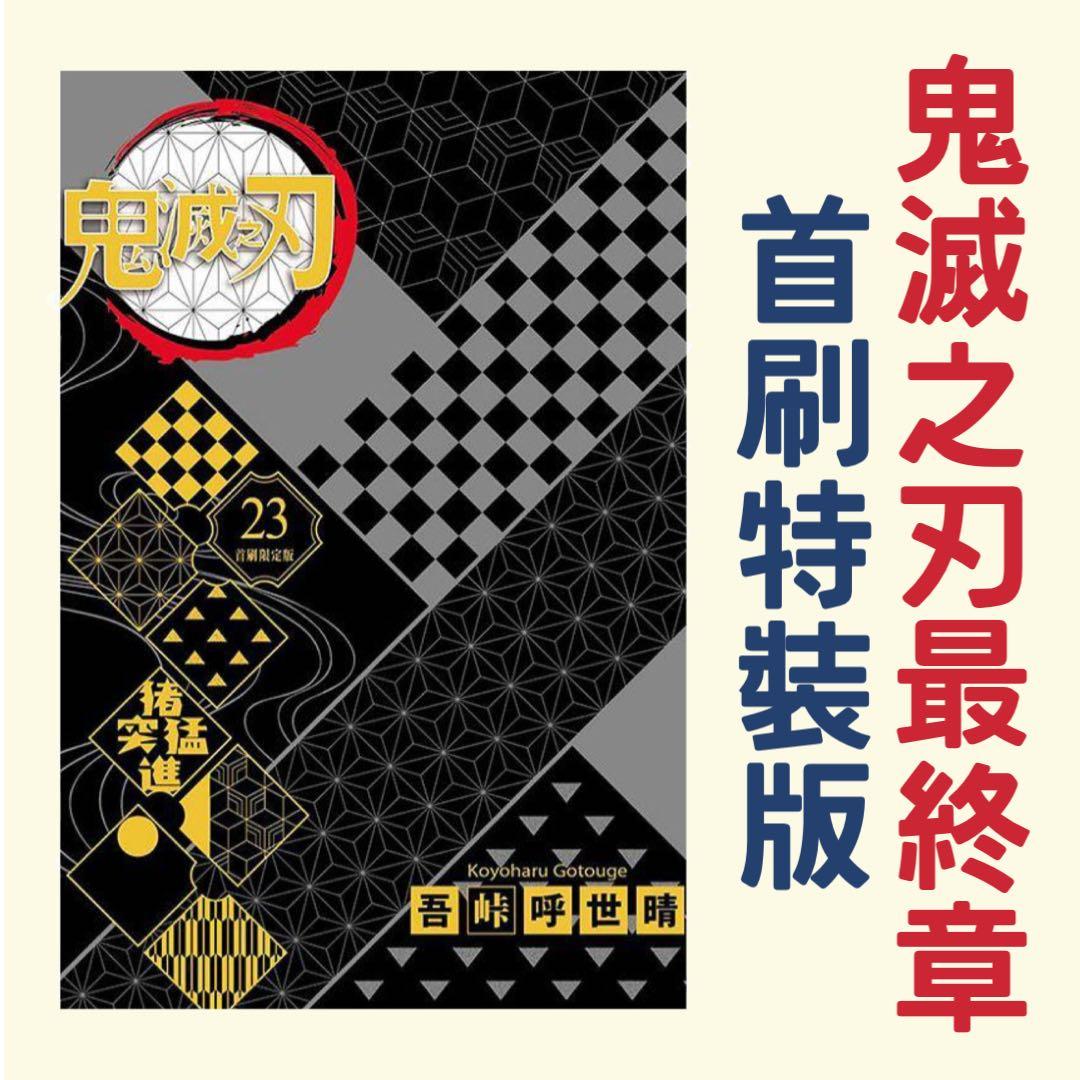 鬼滅之刃漫畫 鬼滅之刃漫畫23期特裝中文版東立 書本 文具 漫畫 Carousell