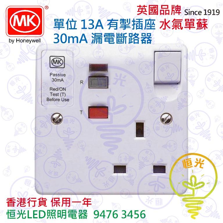 英國mk 單位13a有掣插座30ma 漏電斷路器水氣單蘇實店經營香港行貨保用一年 傢俬 家居 其他 家居改善及收納用品