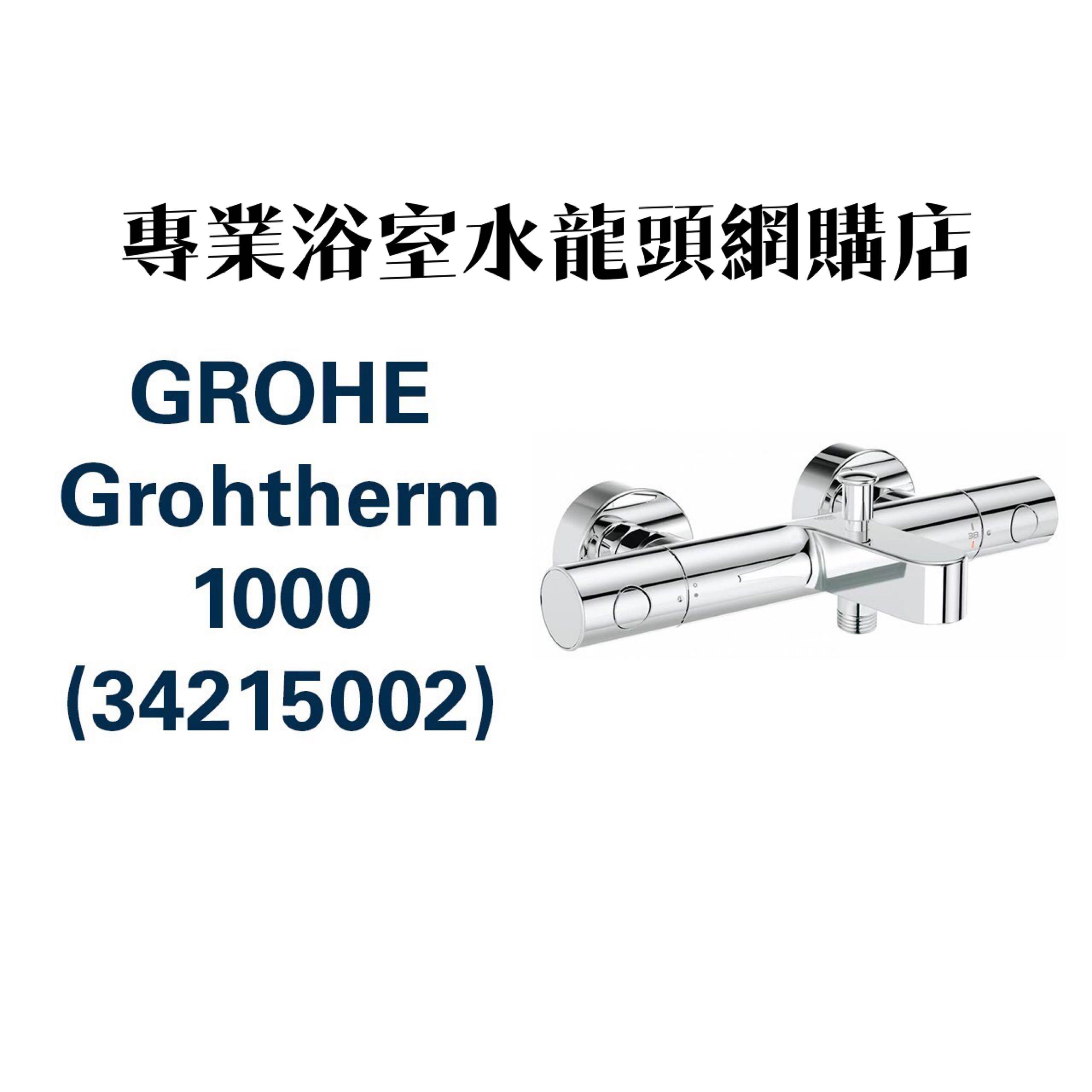 Grohe 高儀恆溫水龍頭grohtherm 1000 Hansgrohe Roca Kohler Toto Blanco Cisal 3m濾水器 傢俬 家居 浴室 廚房用品配件 Carousell