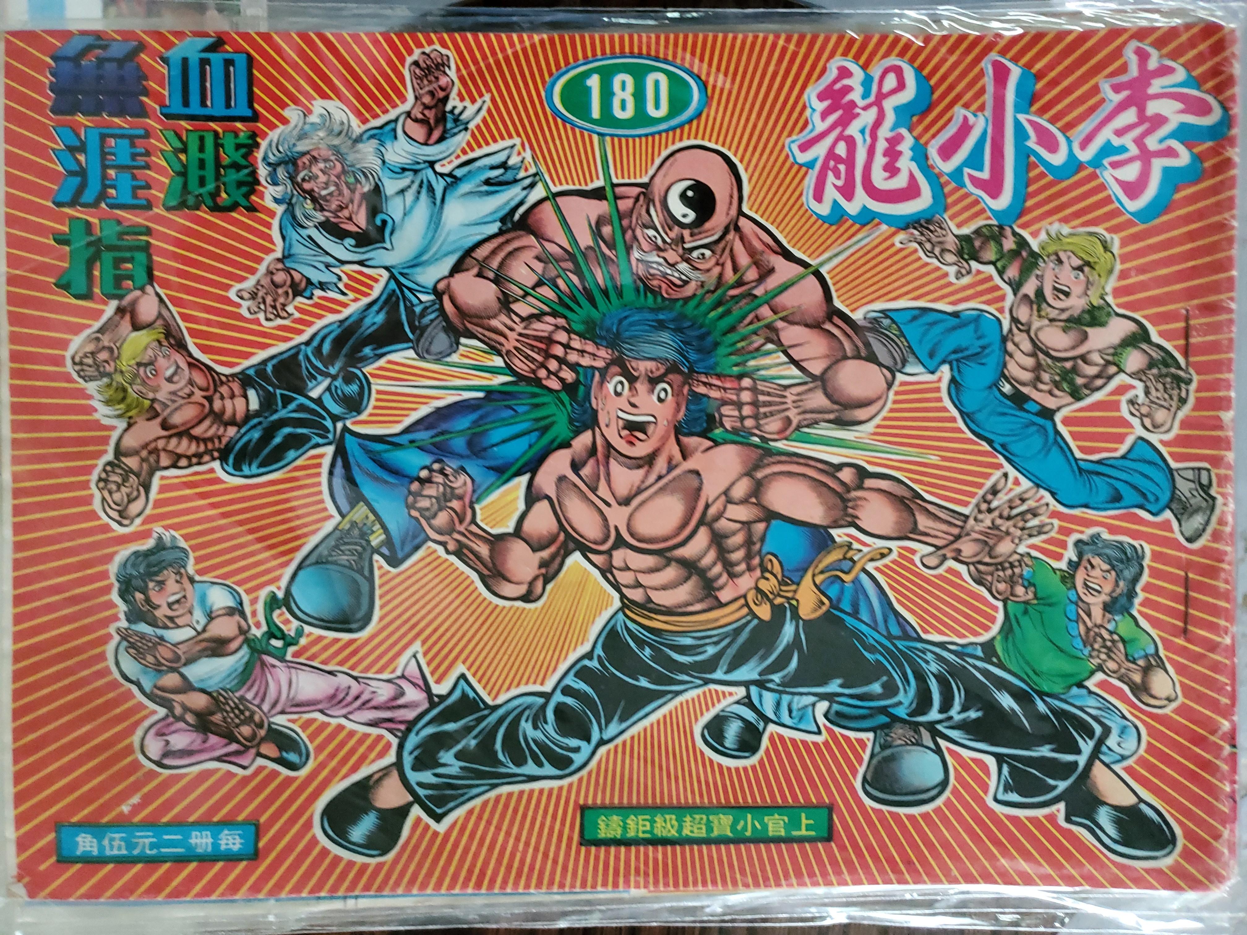 李小龍》第180期～～上官小寶, 興趣及遊戲, 書本& 文具, 漫畫- Carousell