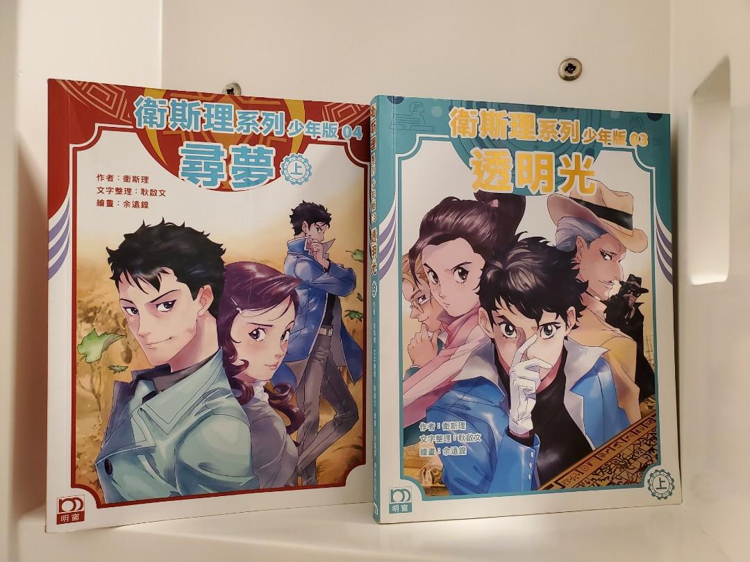 衛斯理。少年版系列1-13 (共26本), 興趣及遊戲, 書本& 文具, 小朋友書 