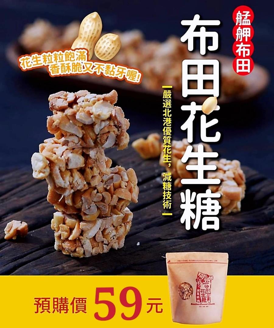 艋舺布田花生糖 嘢食 嘢飲 手工食物 Carousell