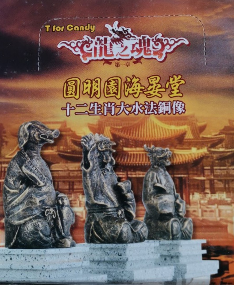 園明園海晏堂大水法十二生肖獸首銅像日本製珍藏版扭蛋無盒保存極新絕版多年 興趣及遊戲 玩具 遊戲類