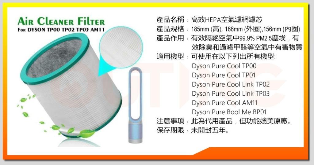 Dyson Pure Cool Me TP00 TP01 TP02 TP03 BP01 AM11空氣清新機HEPA