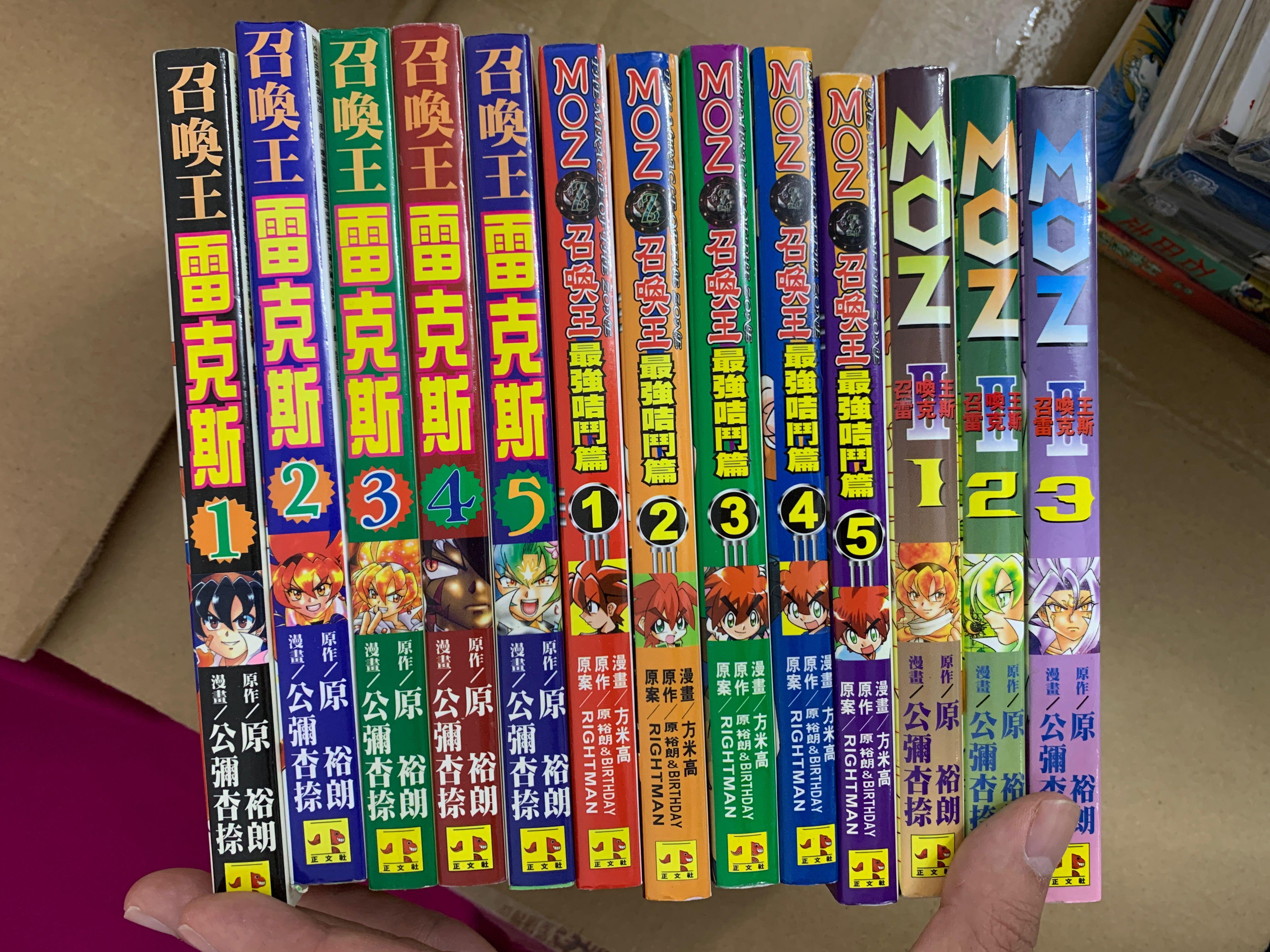 MOZ 召喚王漫畫雷克斯1-5 召喚王雷克斯II 1-3 召喚王最強咭鬥篇1-5