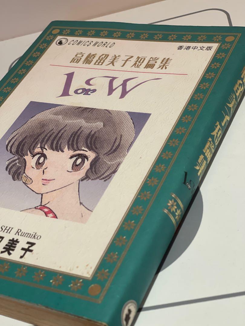 高橋留美子短篇集1 Or W 書本 文具 漫畫 Carousell 高橋留美子短篇集1 Or W 書本 文具 漫畫 Carousell