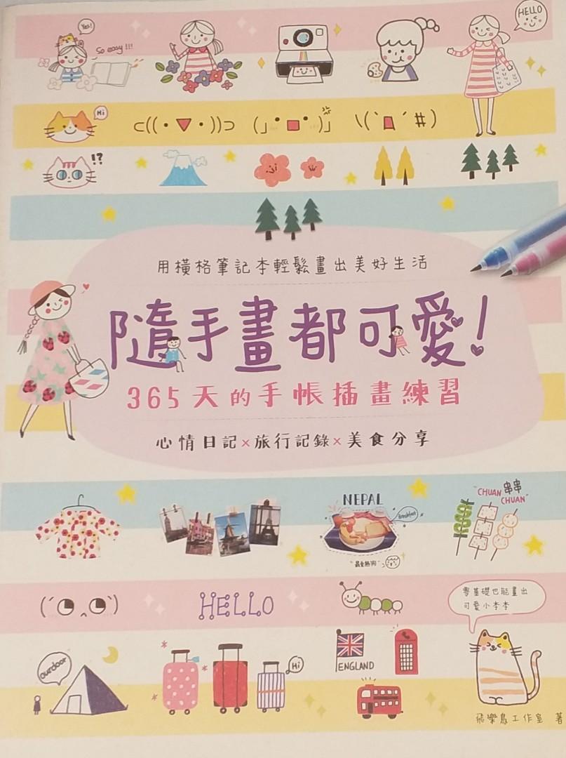 隨手畫都可愛 手帳插畫 書本 文具 雜誌及其他 Carousell