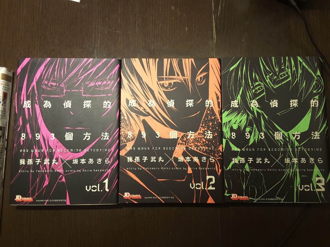 志在清貨 我孫子武丸x 坂本akira 成為偵探的3個方法全三期 書本 文具 漫畫 Carousell