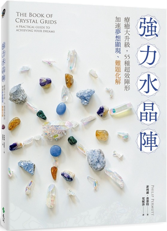 水晶陣擺法書 慳 30 強力水晶陣 療癒大升級 55種超效陣形 加速夢想顯現 難題化解香港 街外書店價 166 書本 文具 雜誌及其他
