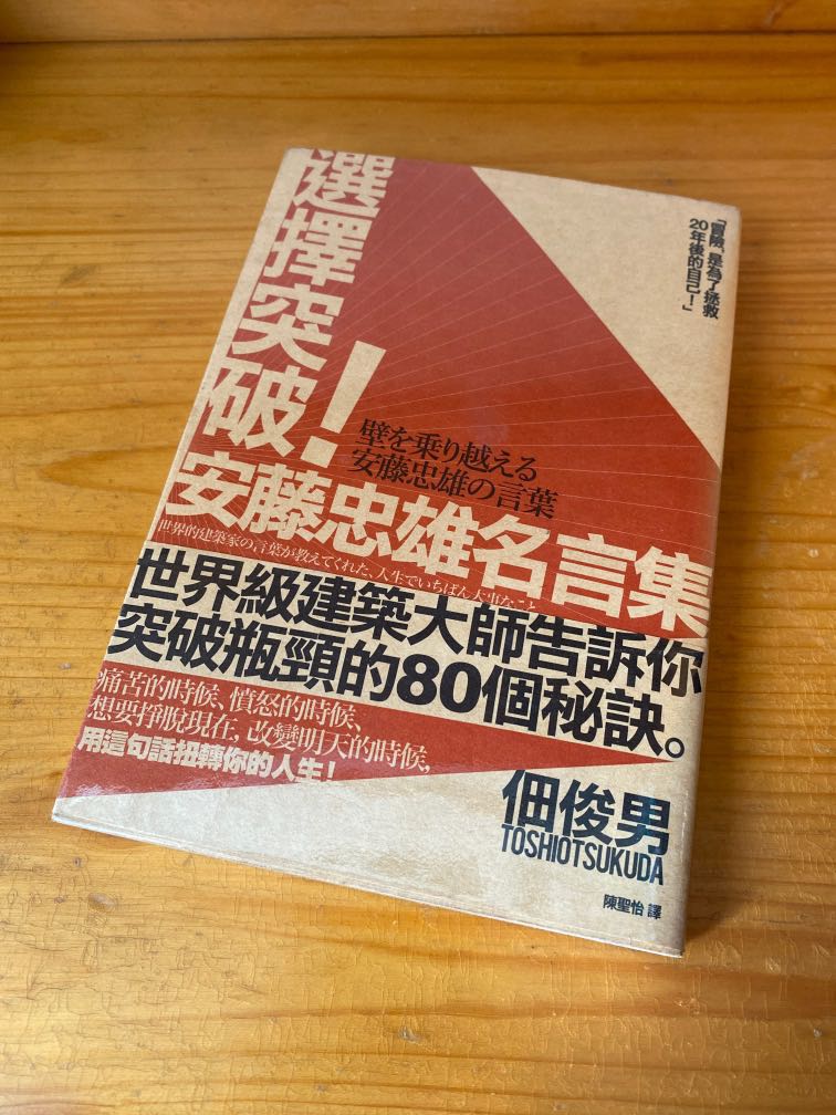 包郵 選擇突破 安藤忠雄名言集 興趣及遊戲 書本 文具 小朋友書 Carousell