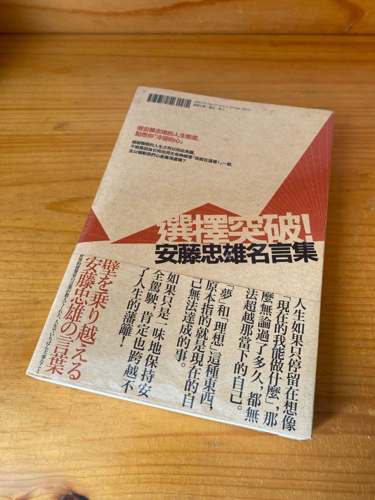 包郵 選擇突破 安藤忠雄名言集 書本 文具 小說 故事書 Carousell