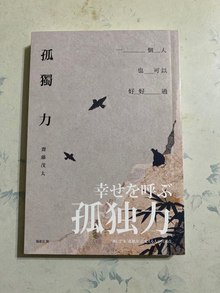 齊藤茂太 孤獨力 書本 文具 雜誌及其他 Carousell