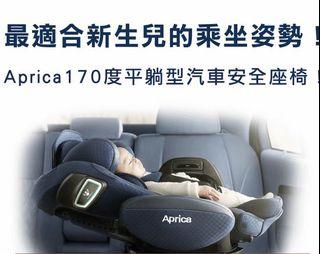 Aprica平躺型嬰幼兒汽車安全座椅ISOfix（面交）