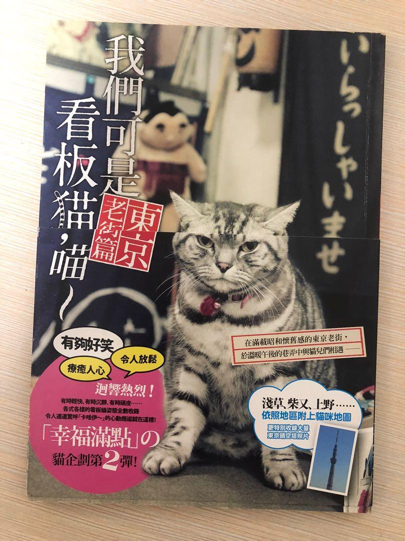 我們可是看板貓 喵 東京老街篇梅津有希子 興趣及遊戲 書本 文具 小朋友書 Carousell 我們可是看板貓 喵 東京老街篇梅津有希子 興趣及遊戲 書本 文具 小朋友書 Carousell
