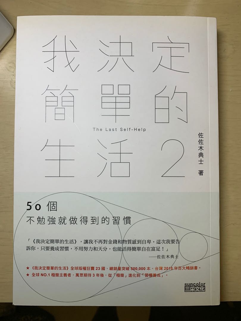 我決定簡單的生活2 佐佐木典士斷捨離 興趣及遊戲 手作 自家設計 文具 Carousell