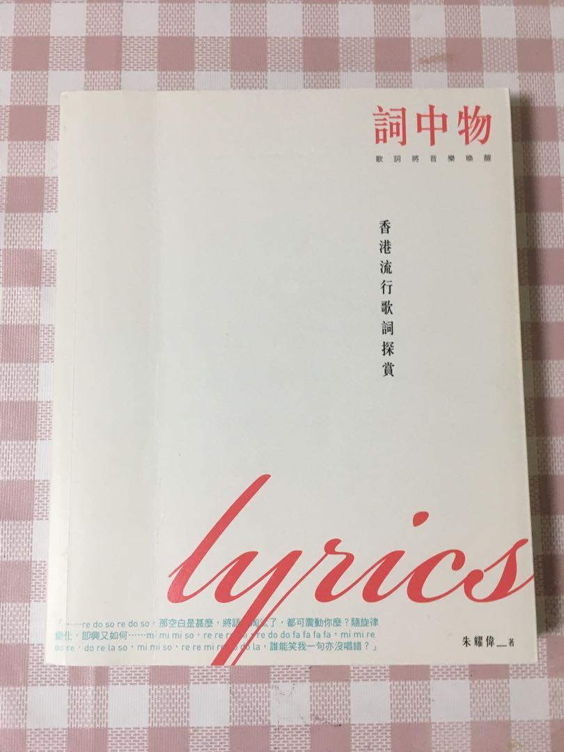 詞中物香港流行歌詞探賞 50 書本 文具 小說 故事書 Carousell