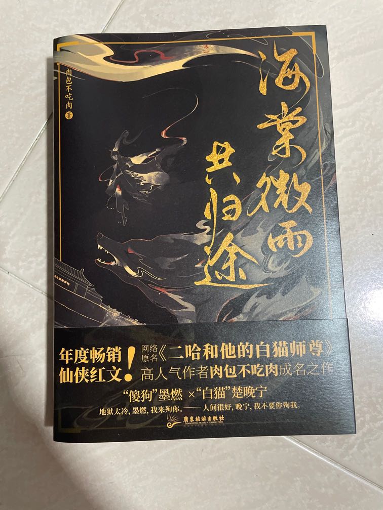 小说 二哈和他的白猫师尊 海棠微雨共归途 Hobbies Toys Books Magazines Fiction Non Fiction On Carousell