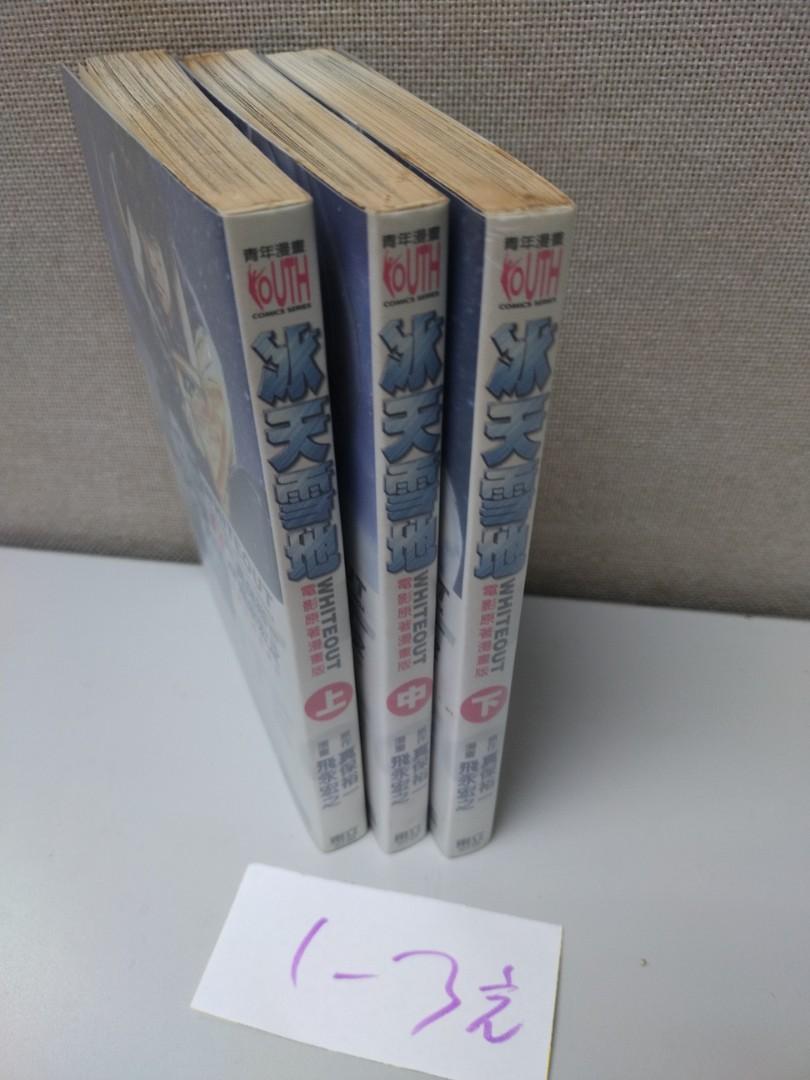 阿林書房 冰天雪地white Out 上中下完 合共3本作者真保裕一飛永宏之東立出版 Ot313 B0xx D04 興趣及遊戲 書本 文具 漫畫 Carousell