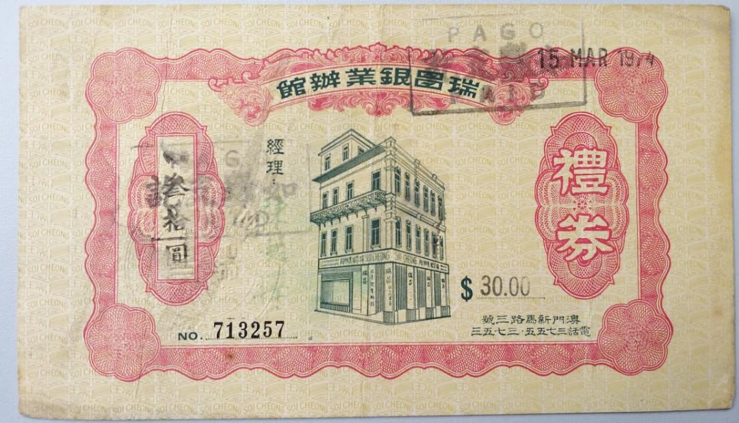 外国古紙幣 瑞昌銀業辨館20円券 大正兌換銀行券