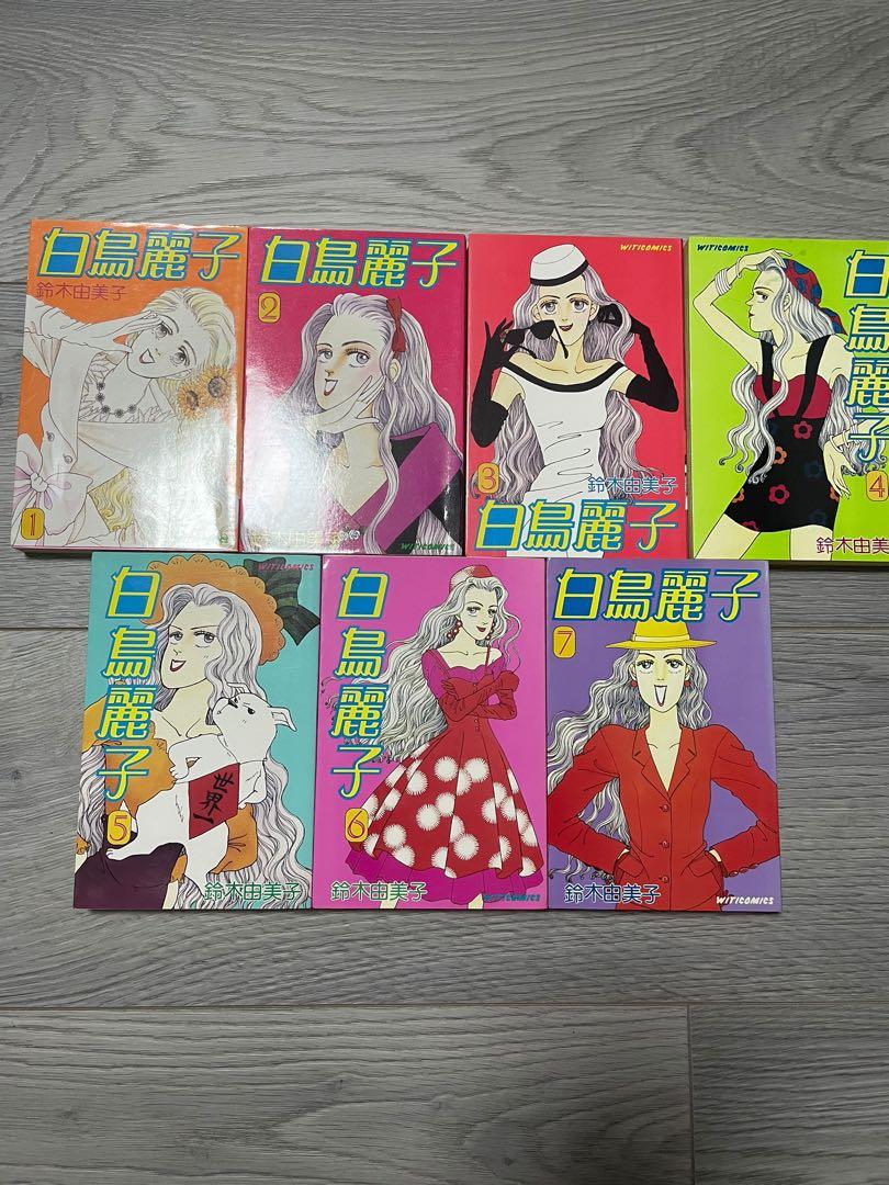 白鳥麗子1 7集全册 鈴木由美子 書本 文具 漫畫 Carousell