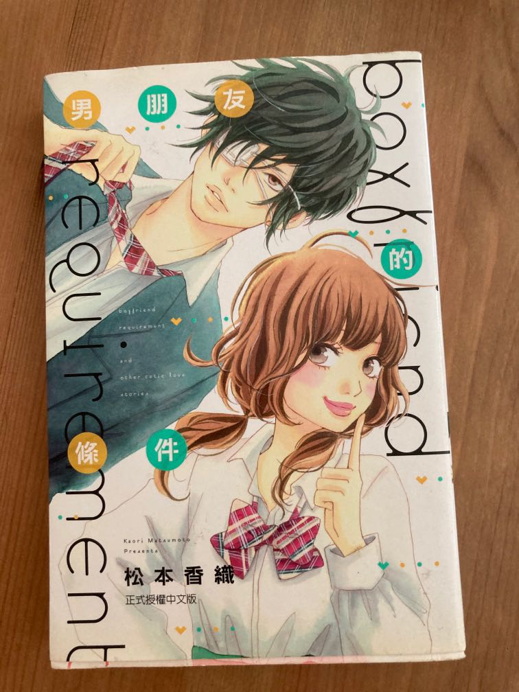 男朋友的條件 松本香織 書本 文具 漫畫 Carousell