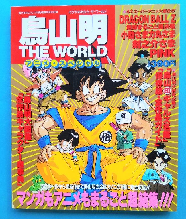 週刊少年Jump特別編集鳥山明THE WORLD Anime Special (with pin-up 